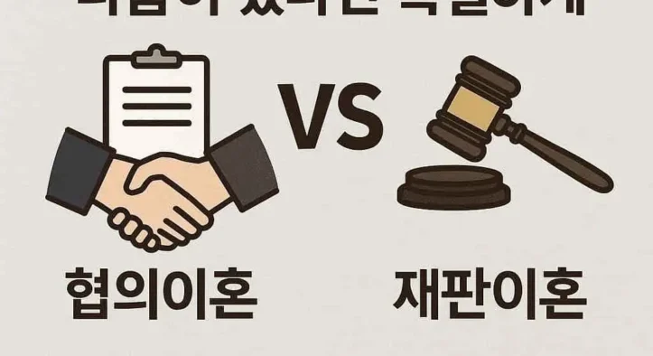 협의이혼 vs 재판이혼, 어떻게 다를까요?