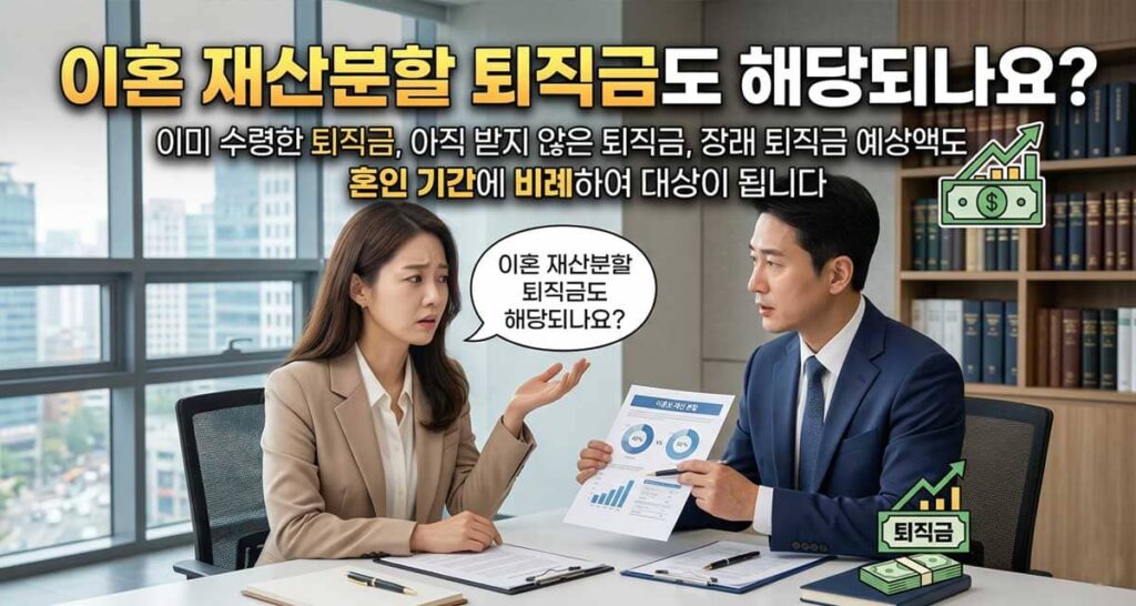 이혼-재산분할-퇴직금도-해당되나요