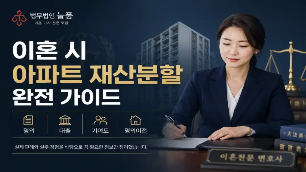 이혼시 아파트 재산분할 가이드_이혼전문변호사 법무법인 늘품