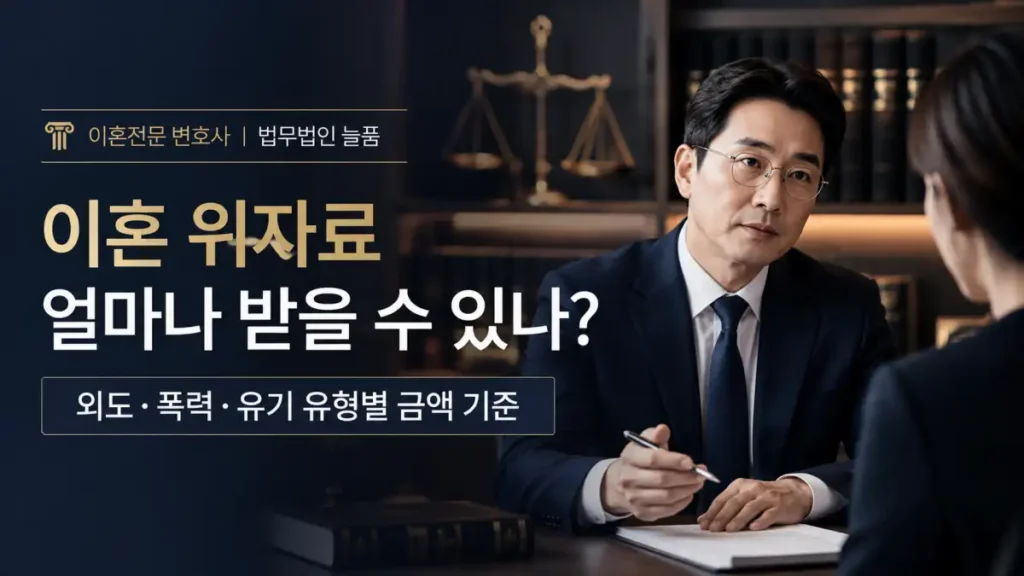 이혼위자료 얼마나 받을 수 있나_이혼전문변호사 법무법인 늘품