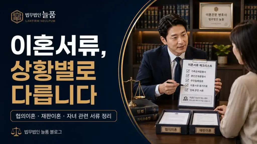 이혼 서류 협의 이혼과 재판이혼 준비물 정리 이혼전문변호사
