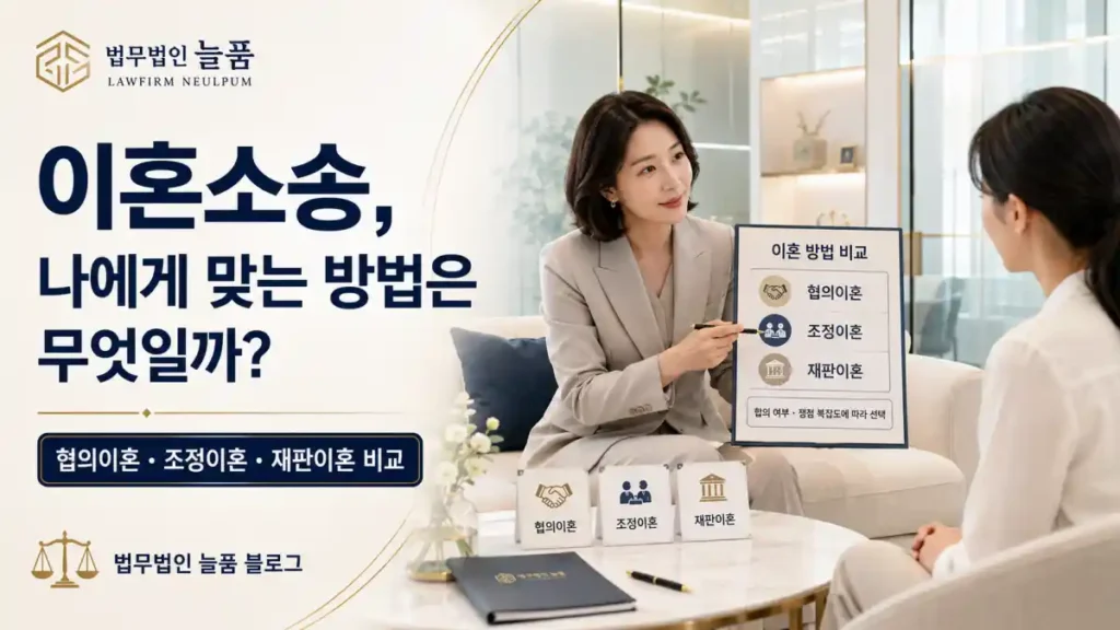 이혼소송 나에게 맞는 방법_이혼전문변호사 늘품