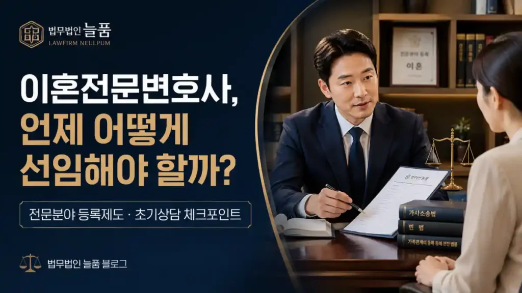 이혼전문변호사 언제 어떻게 선임해야 할까