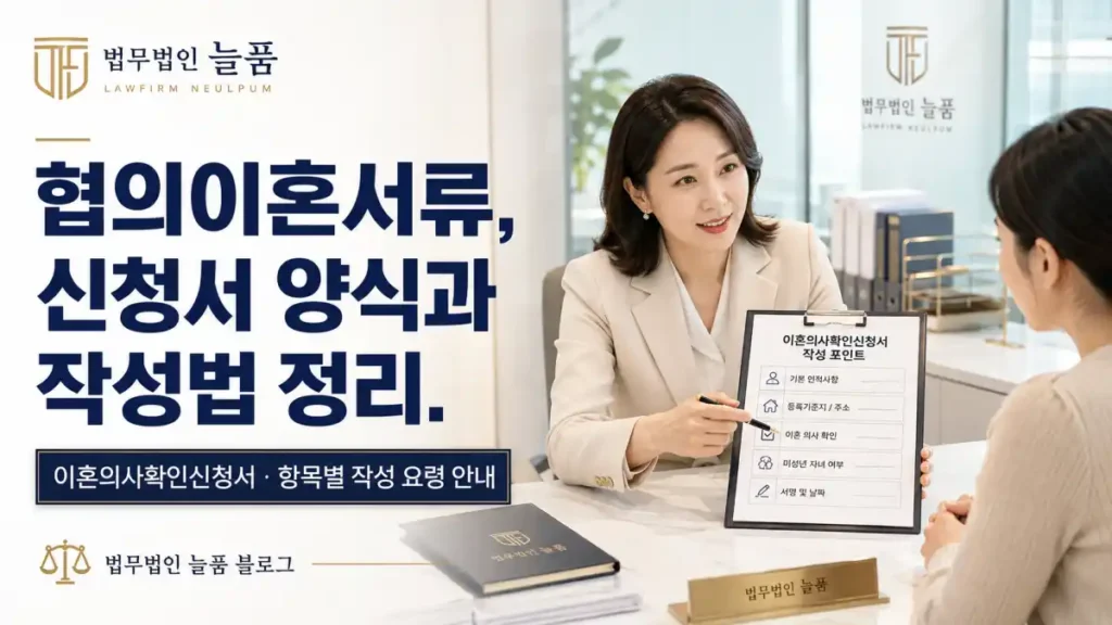 협의이혼서류 신청서 양식과 작성법 정리