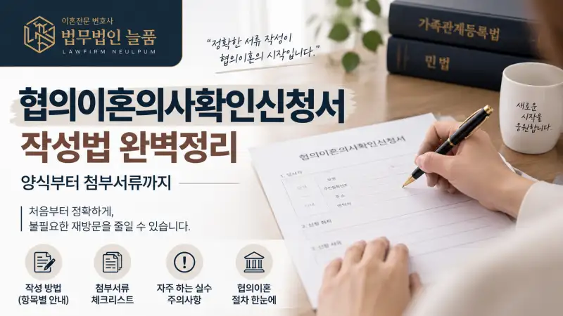 협의이혼의사확인신청서_이혼전문변호사