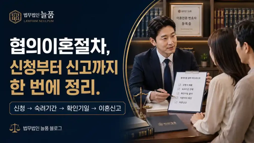협의이혼절차 신청 부터신고까지 - 이혼전문 변호사