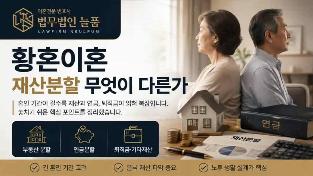 황혼이혼 재산분할_이혼전문변호사